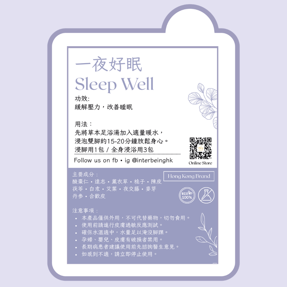 【一夜好眠】睡好睡滿丨草本足浴湯 Herbal Foot Spa