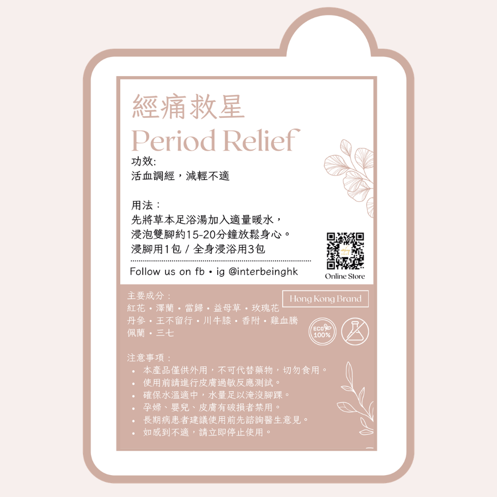 【經痛救星】活血調經丨草本足浴湯 Herbal Foot Spa