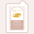 【經痛救星】活血調經丨草本足浴湯 Herbal Foot Spa
