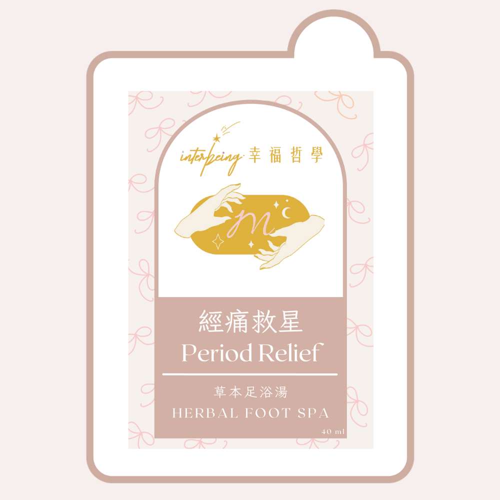 【經痛救星】活血調經丨草本足浴湯 Herbal Foot Spa