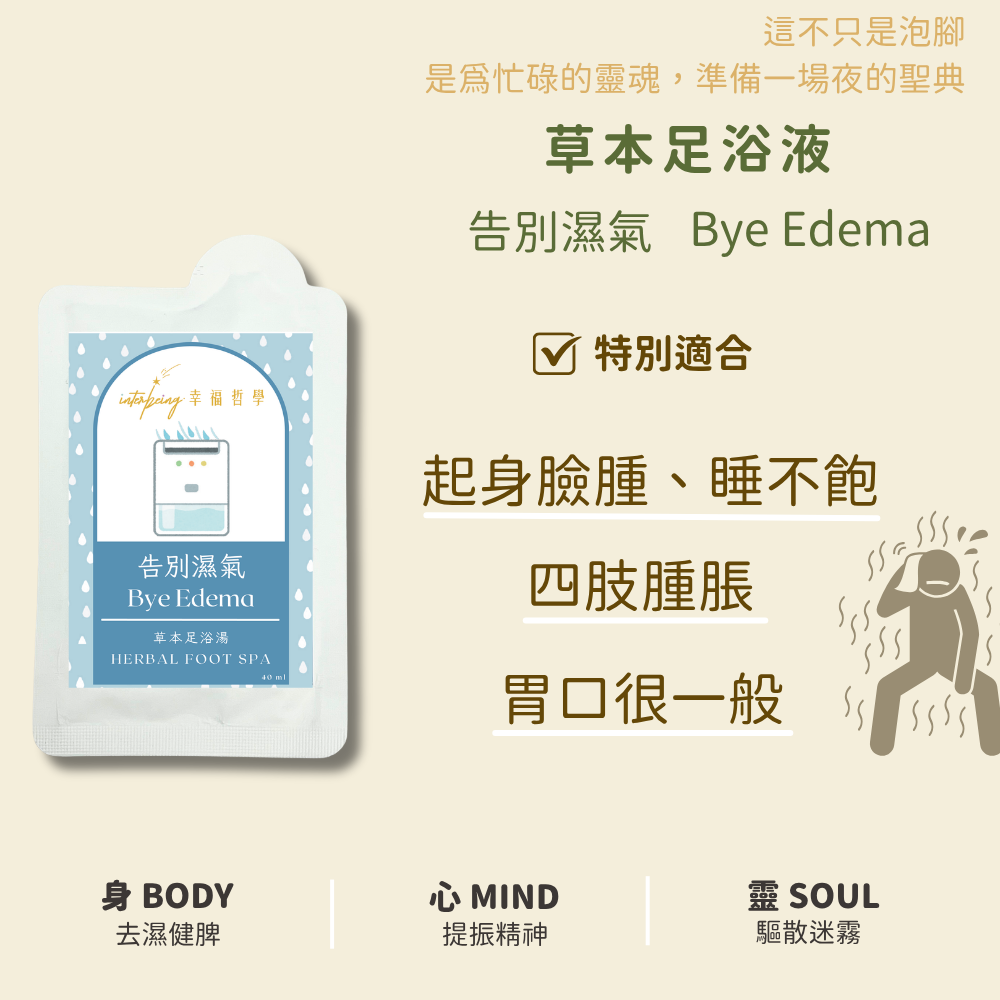 【告別濕氣】祛濕健脾丨草本足浴湯 Herbal Foot Spa