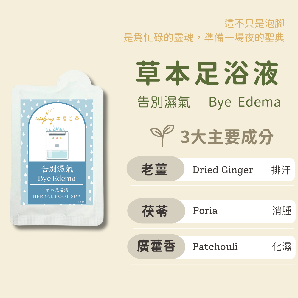 【告別濕氣】祛濕健脾丨草本足浴湯 Herbal Foot Spa
