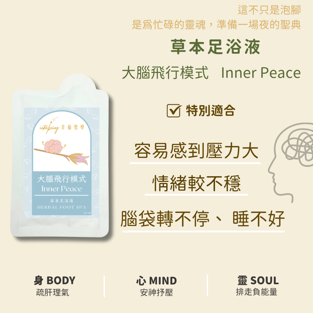 【大腦飛行模式】安神抒壓丨草本足浴湯 Herbal Foot Spa