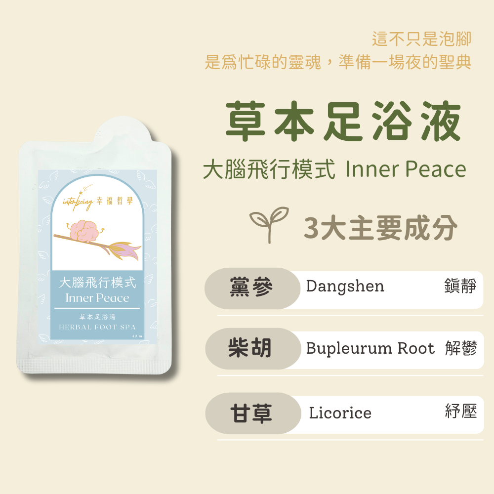 【大腦飛行模式】安神抒壓丨草本足浴湯 Herbal Foot Spa