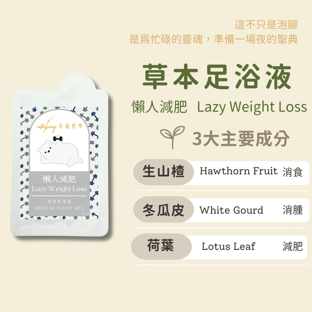 【懶人減肥】促進代謝 去水腫丨草本足浴湯 Herbal Foot Spa