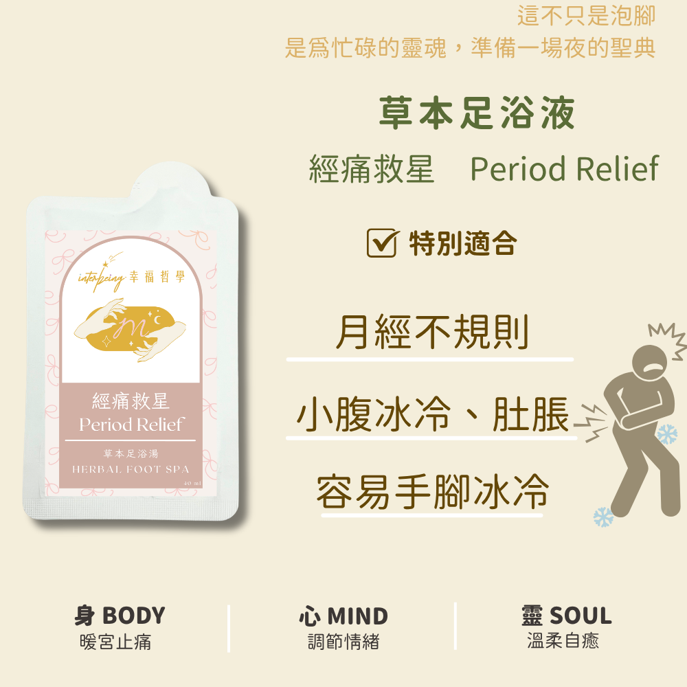 【經痛救星】活血調經丨草本足浴湯 Herbal Foot Spa