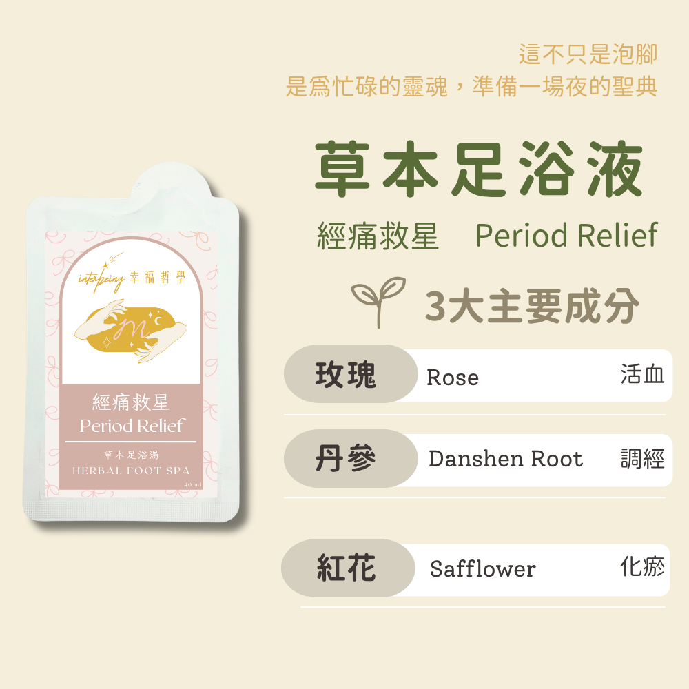 【經痛救星】活血調經丨草本足浴湯 Herbal Foot Spa