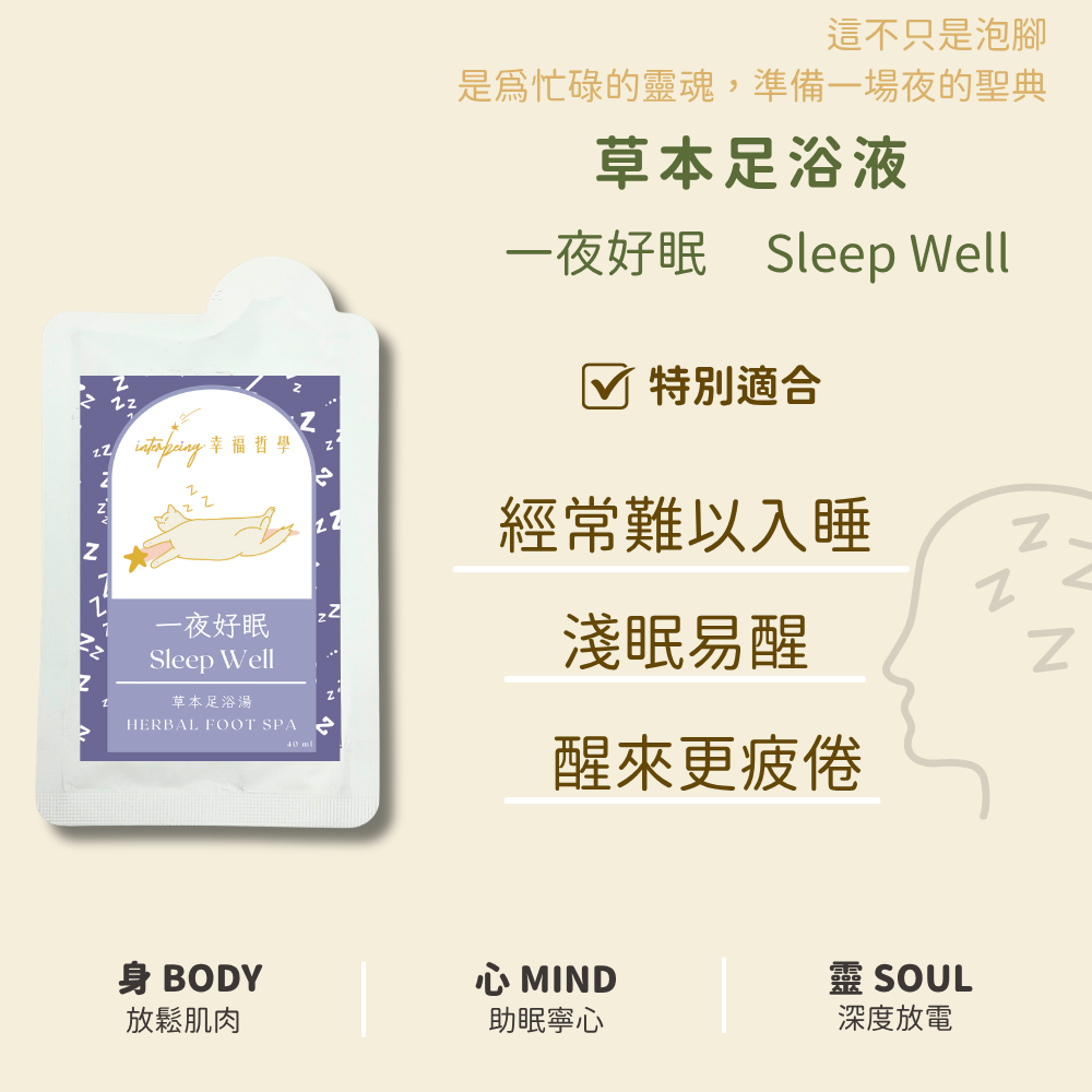 【一夜好眠】睡好睡滿丨草本足浴湯 Herbal Foot Spa