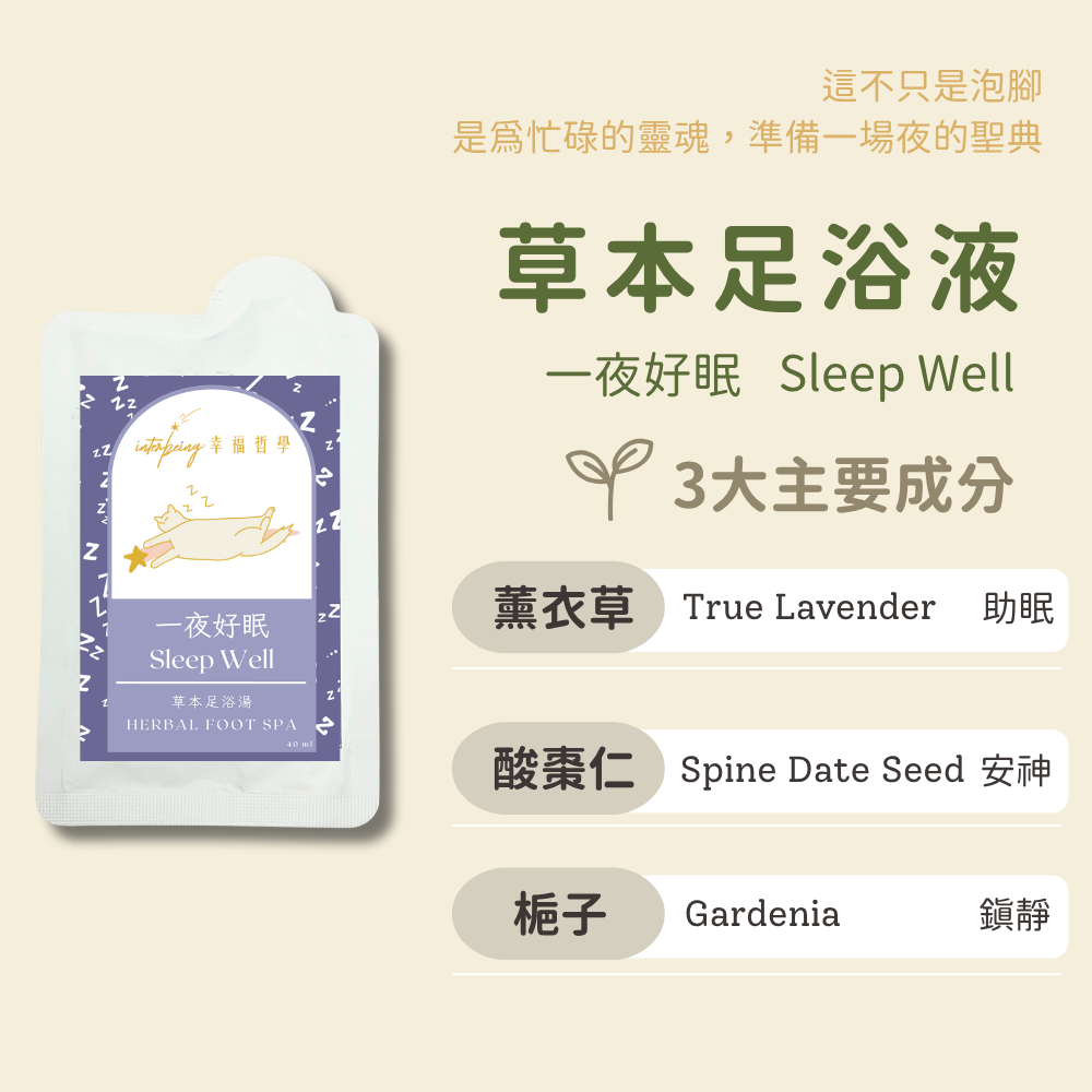 【一夜好眠】睡好睡滿丨草本足浴湯 Herbal Foot Spa