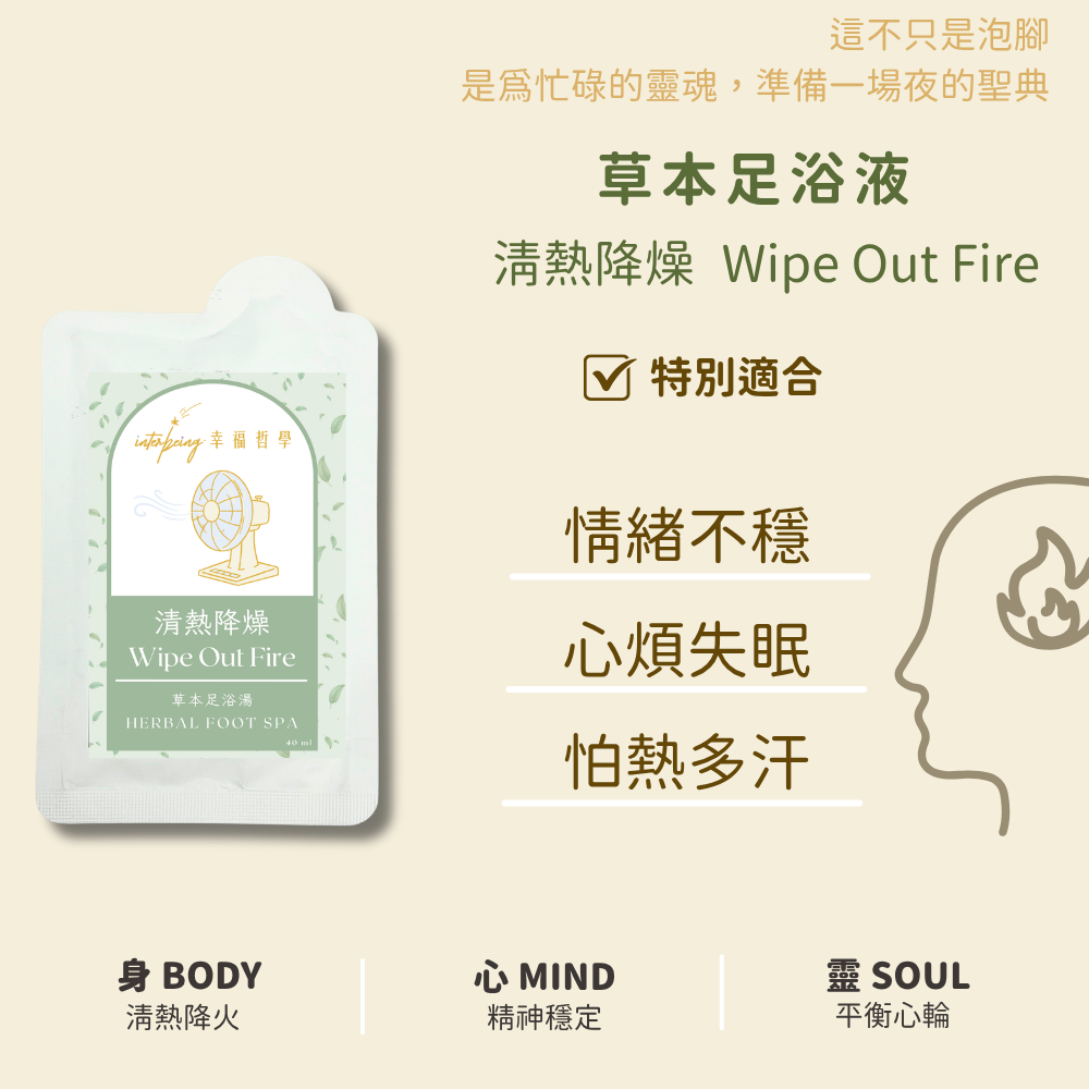 【清熱降燥】足浴界涼茶丨草本足浴湯 Herbal Foot Spa