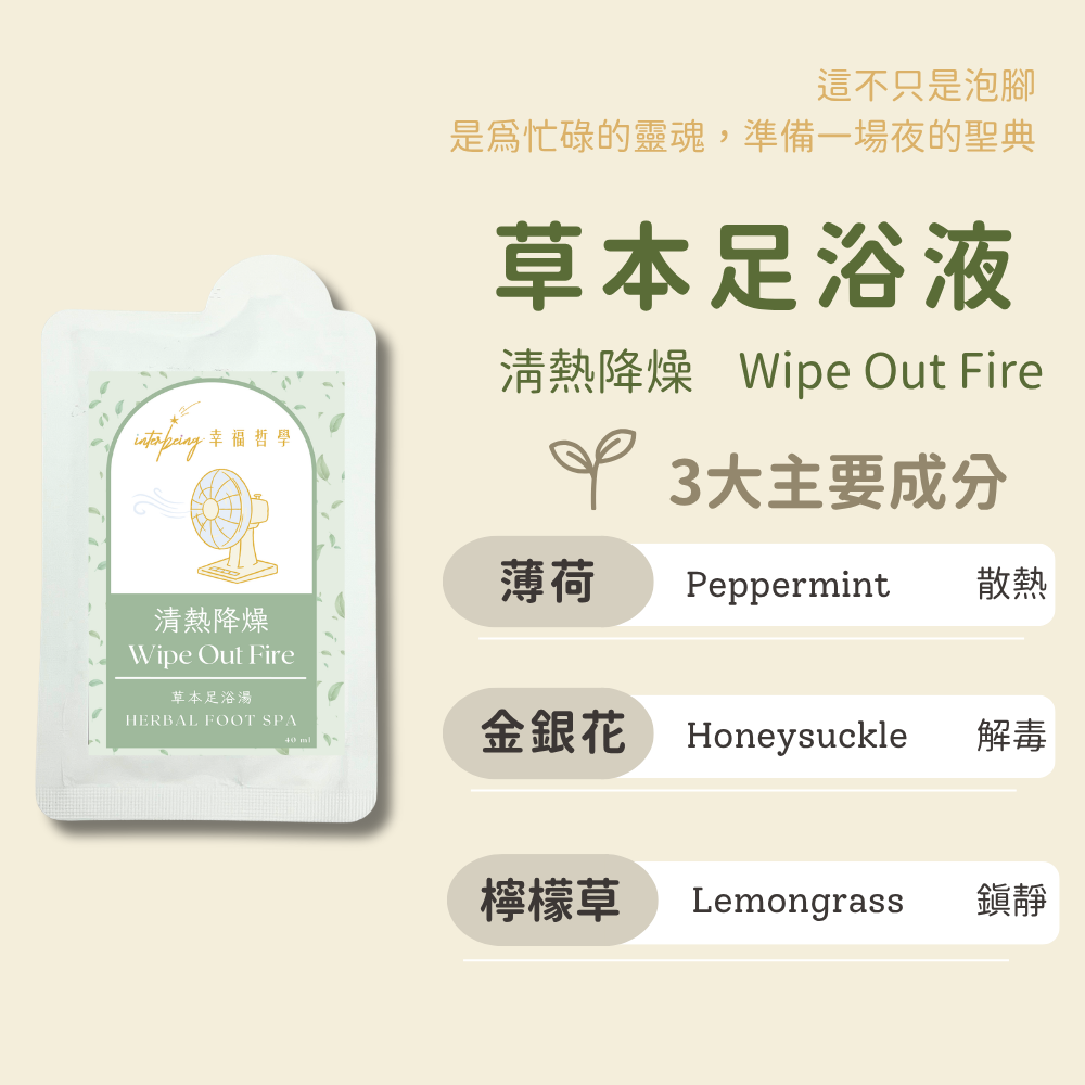 【清熱降燥】足浴界涼茶丨草本足浴湯 Herbal Foot Spa