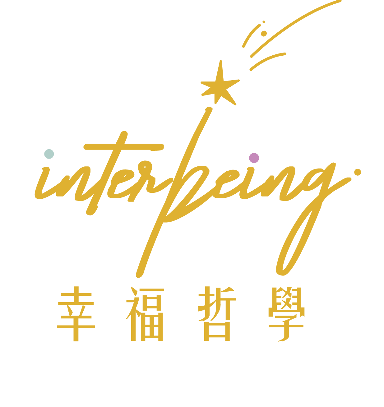 Interbeing 幸福哲學
