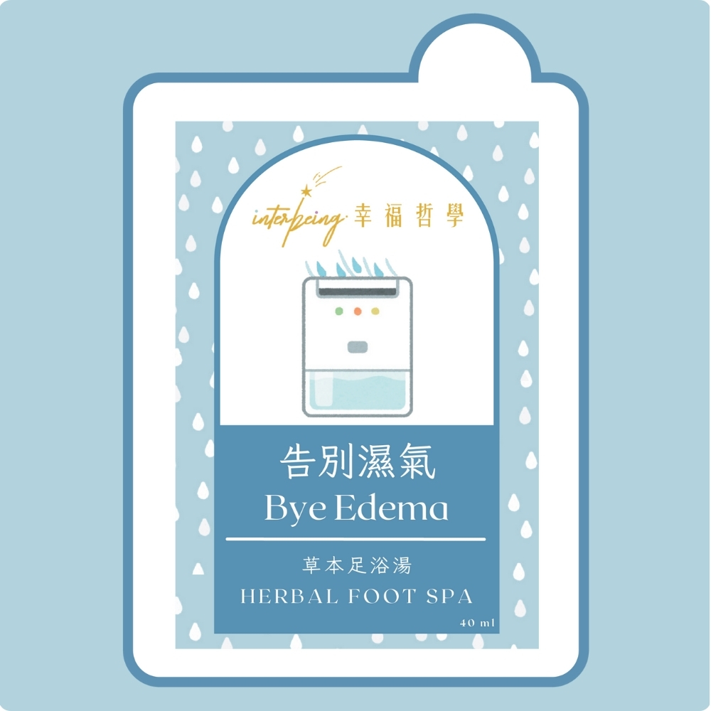 告別濕氣草本浸腳包40ml_祛濕放鬆居家必備_Interbeing幸福哲學
