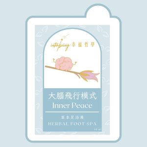 大腦放空模式草本浸腳包40ml_祛濕放鬆居家必備_Interbeing幸福哲學