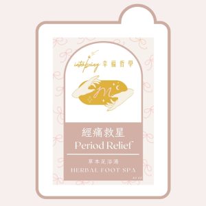 經痛調理草本浸腳包40ml_祛濕放鬆居家必備_Interbeing幸福哲學