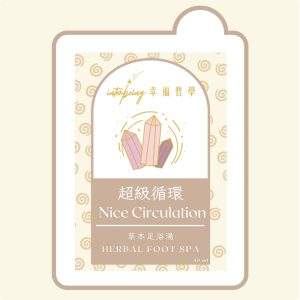 超級循環草本浸腳包40ml_祛濕放鬆居家必備_Interbeing幸福哲學