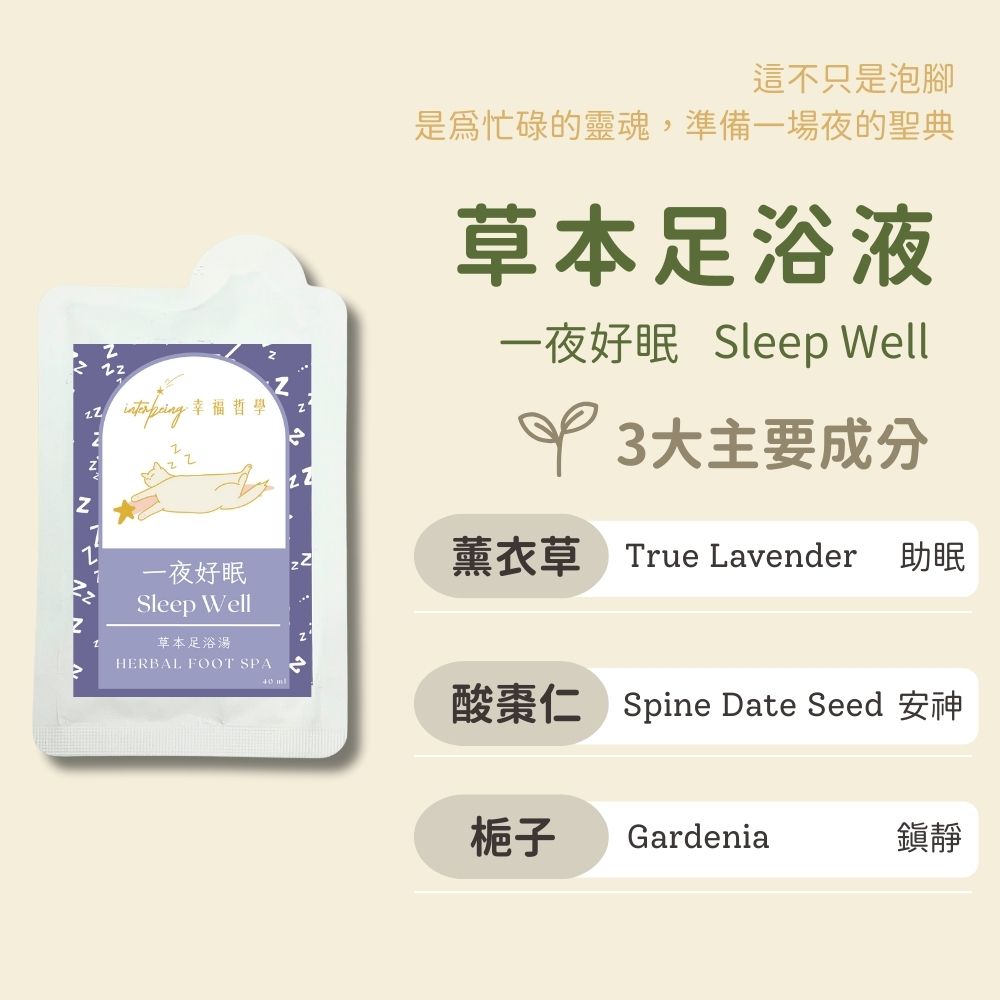 一夜好眠 草本浸腳包有3種主要成分,薰衣草,酸棗仁,梔子。作用助眠,安神,鎮靜