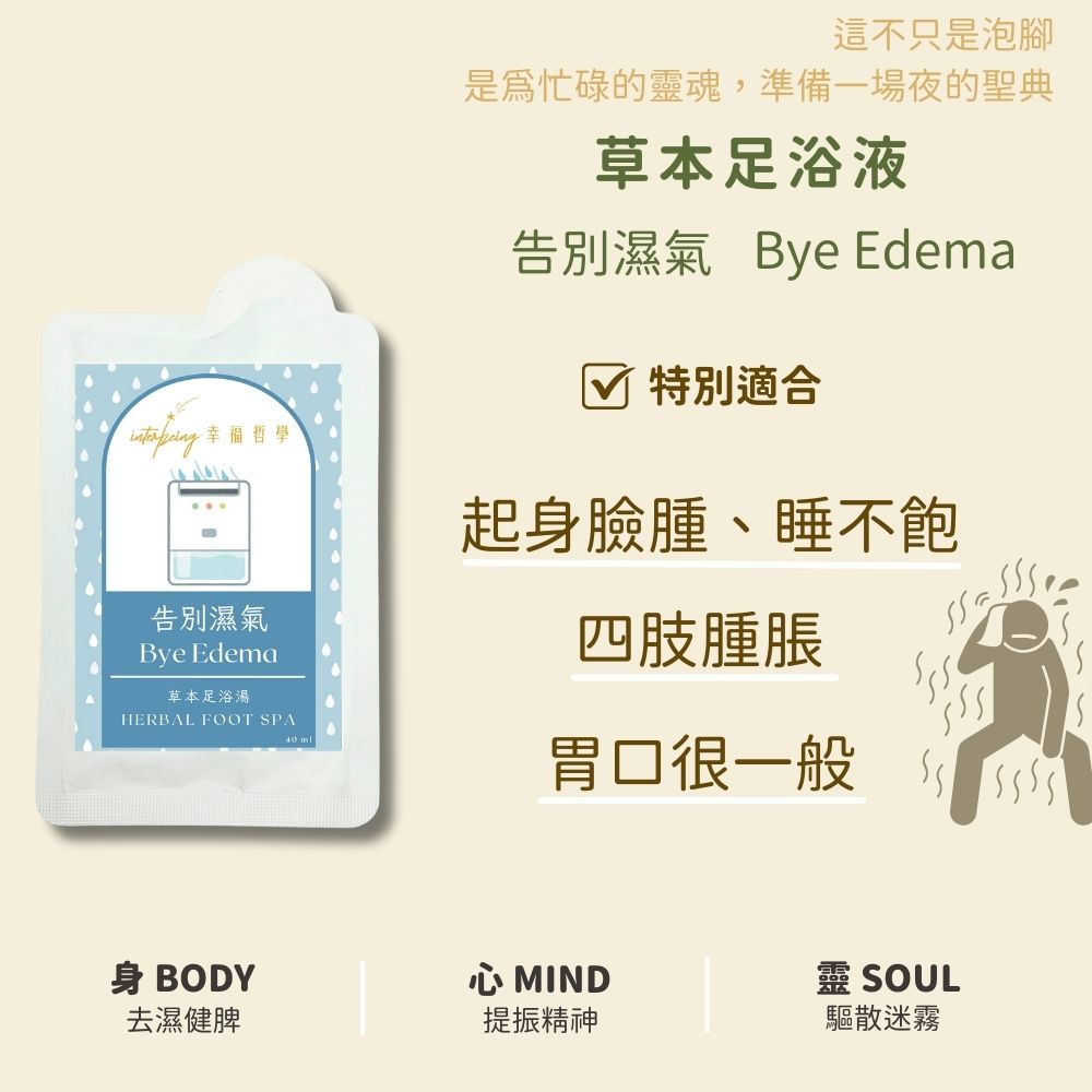 告別濕氣草本浸腳包_特別適合起身臉腫,睡不飽,胃口差,四肢腫脹_Interbeing幸福哲學