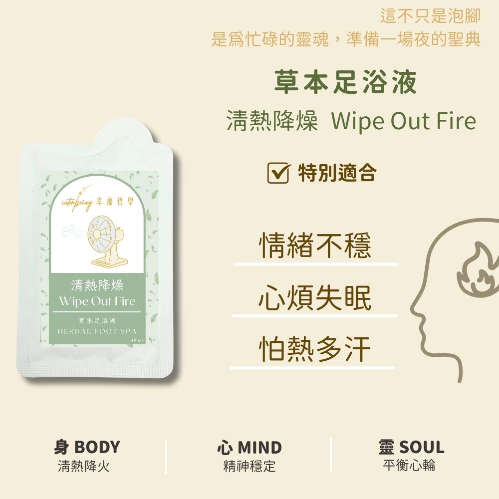 清熱降燥 草本浸腳包_特別適合情緒不穩,心煩失眠,怕熱多汗_Interbeing幸福哲學