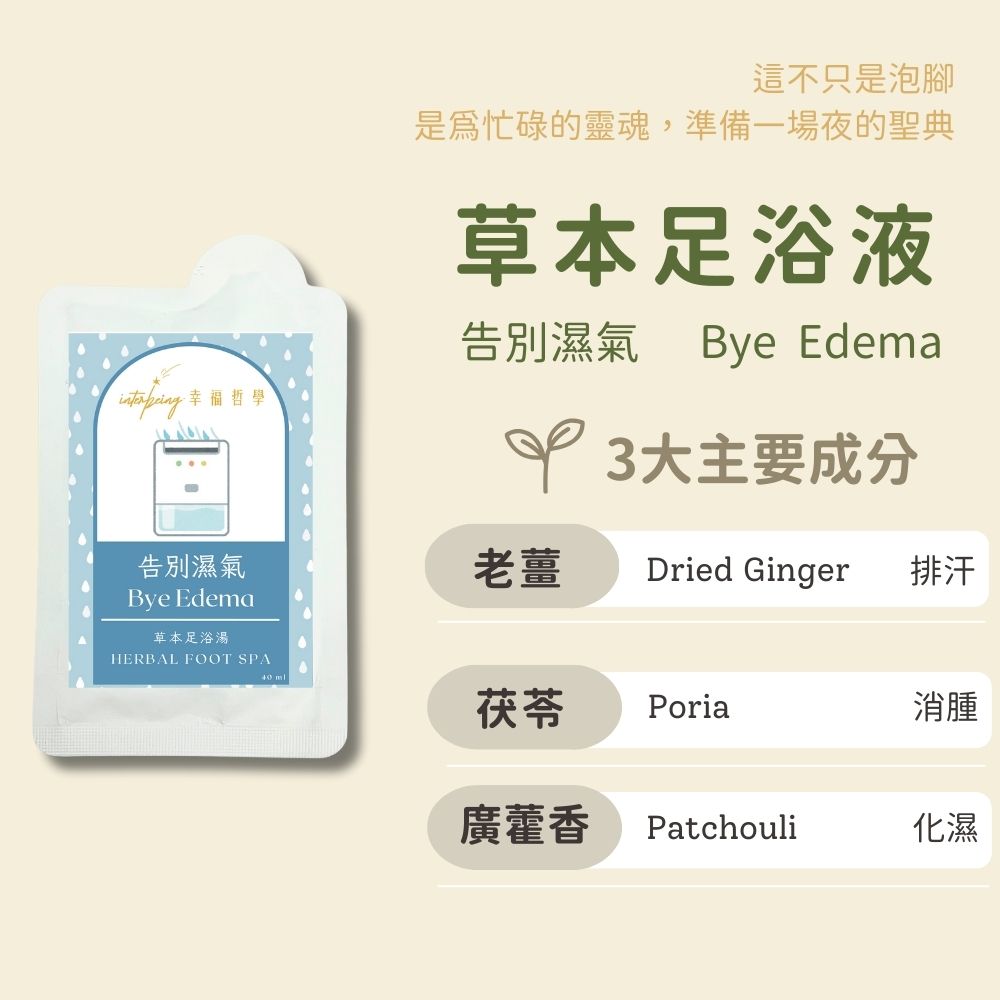 告別濕氣草本浸腳包有3種主要成分,老薑茯苓,廣藿香。作用排汗,消腫,化濕